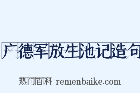 广德军放生池记造句是什么意思的图片